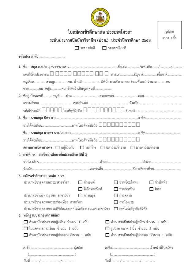 แบบฟอร์มใบสมัครและใบมอบตัว ปวช. (ต้นฉบับปี 2570)