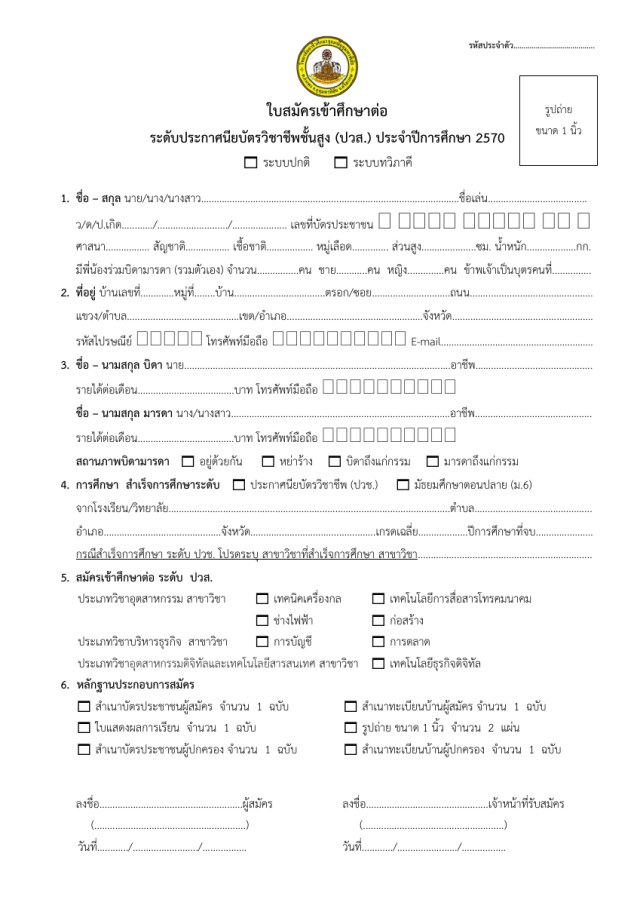 แบบฟอร์มใบสมัครและใบมอบตัว ปวส. (ต้นฉบับปี 2570)